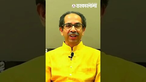 #shorts : उद्धव ठाकरेंचा मुख्यमंत्रीपदाचा राजीनामाPolitics | Maharashtra | Sarkarnama