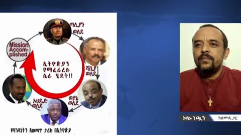 አማራው ተቀምጠህም መሞቱ ስለማይቀርልህ ከአሁኑ ተደራጅተህ እራስህን ጠብቅ - መ/ር ዘመድኩን በቀለ