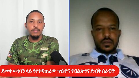 ደመቀ መኮነን ላይ የተነጣጠረው ጥይትና የብልጽግና ድብቅ ሰራዊት!