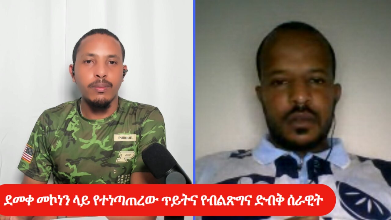 ደመቀ መኮነን ላይ የተነጣጠረው ጥይትና የብልጽግና ድብቅ ሰራዊት!