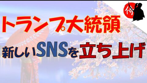 2021年10月22日 トランプ大統領新しいSNSを立ち上げ