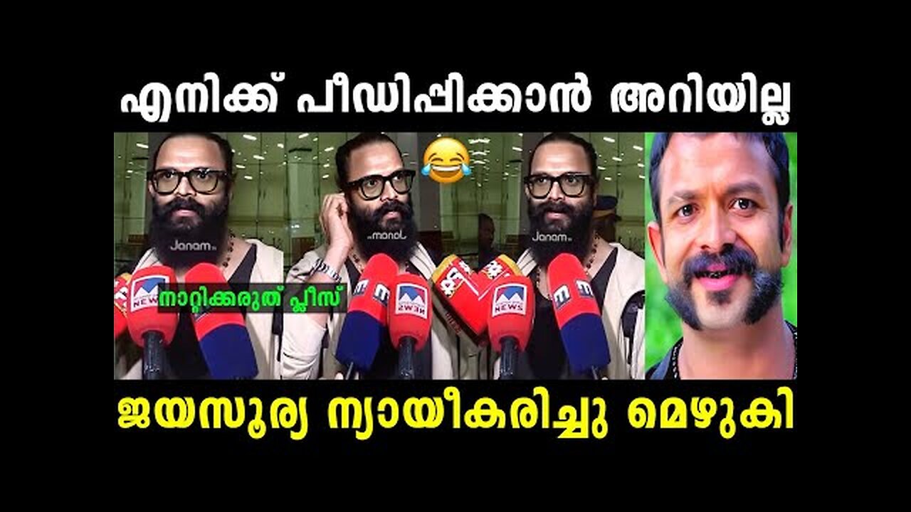 അതൊക്കെ അപ്പുറത്തെ വീട്ടിലെ ഉണ്ണി 😂 | Jayasurya | Troll malayalam | Malayalam troll