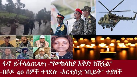 ፋኖ ይችላል!!! (ቪዲዮ)-"የመከላከያ እቅድ ከሽፏል"-አርቲስቷ "ኒቢይ"-በሶዶ 40 ሰዎች ተገደሉNov 1,2024