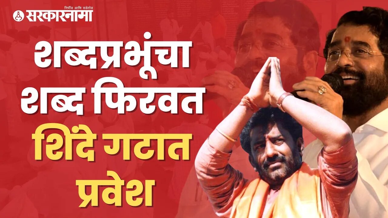 Ravindra Gaikwad | जाणून घ्या रवींद्र गायकवाड यांची वादग्रस्त खासदारकी | Maharashtra | Sarkarnama