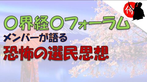 2022年06月27日 〇界経〇フォーラムメンバーが語る恐怖の選民思想