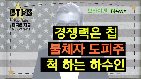 보타이맨의 미국은 지금.미국뉴스, [BTMS 보타이맨의 미국은 지금] 경쟁력은 칩, 불체자 도피주, 척하는 하수인 [보타이맨뉴스]