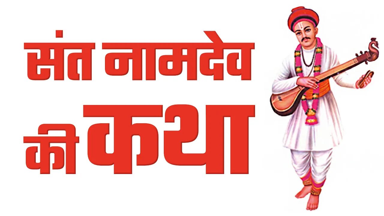 संत नामदेव की कथा | The True Story of Sant Namdev | Sant Rampal Ji Satsang | SATLOK ASHRAM