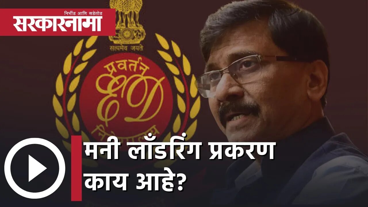 ED,मनी लॉन्ड्रिंग प्रकरण नेमकं काय आहे? | Sarkarnama