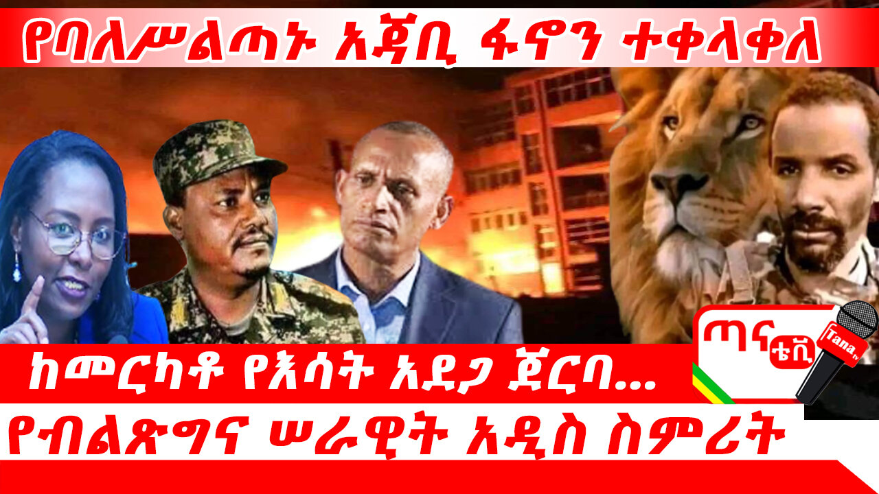 ጣና ዜና፦ ጥቅምት 12/2017 ዓ.ም የባለሥልጣኑ አጃቢ ፋኖን ተቀላቀለ፤ ከመርካቶ የእሳት አደጋ ጀርባ… የብልጽግና ሠራዊት አዲስ ስምሪት