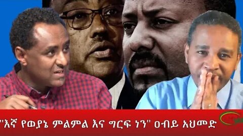 Ethio 360 "እኛ የወያኔ ምልምል እና ግርፍ ነን" ዐብይ አህመድ Wednesday March 9, 2022