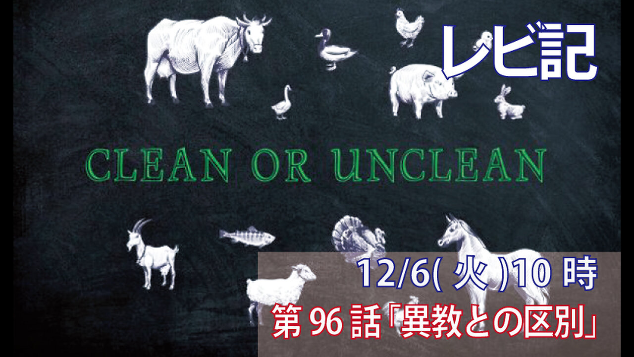 ｢異教との区別｣(レビ20.22-27)みことば福音教会2022.12.6(火)