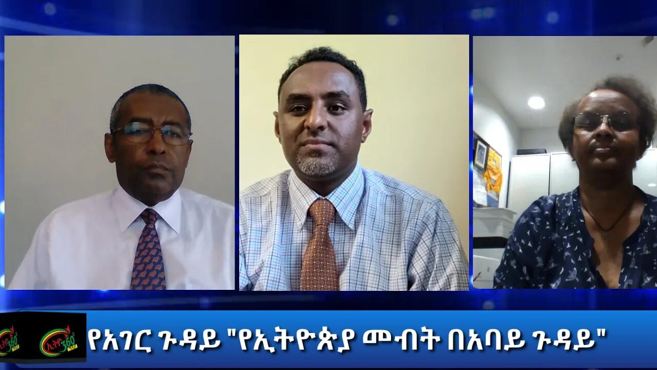 Ethio 360 የአገር ጉዳይ "የኢትዮጵያ መብት በአባይ ጉዳይ" Saturday July 18, 2020
