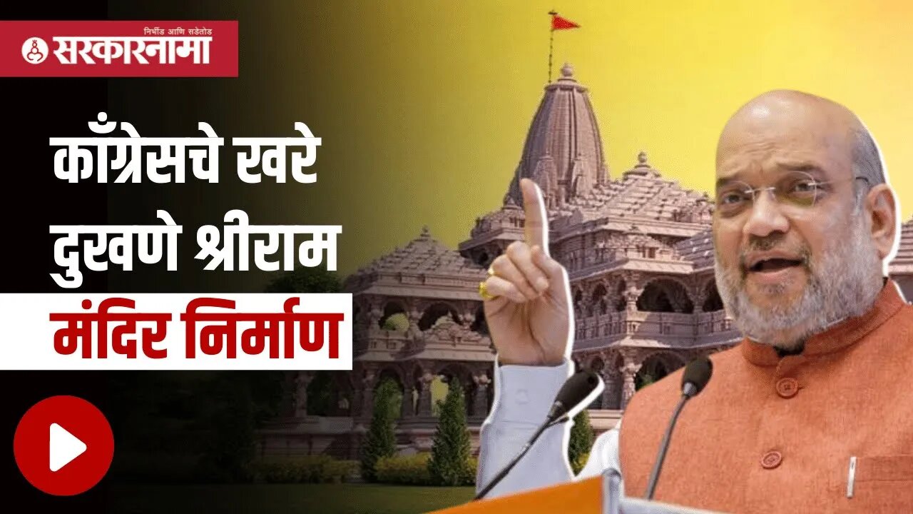 Amit Shah | काँग्रेसचे खरे दुखणे श्रीराम मंदिर निर्माण | Politics | Maharashtra | Sarkarnama