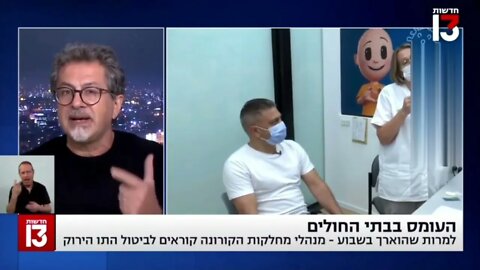 פרופסור יעקב ג'ריס מנהל מחלקת קורונה ביה"ח איכילוב: "שמונים אחוזים מהחולים קשה הם מחוסנים"