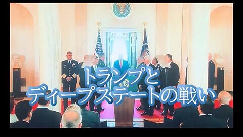 トランプとディープステートの戦い