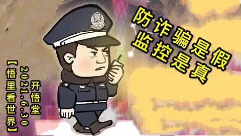 KWT2012防诈骗是假，监控是真20210630-10【悟里看世界】