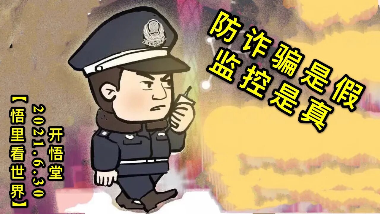KWT2012防诈骗是假,监控是真20210630-10【悟里看世界】