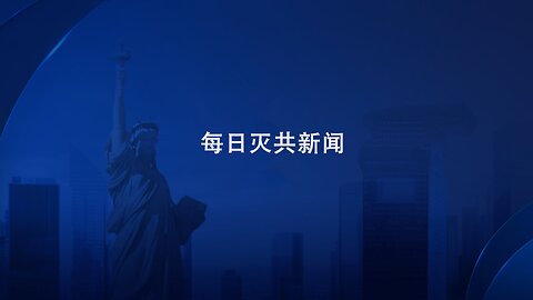 2024.11.03周日 早 每日灭共新闻