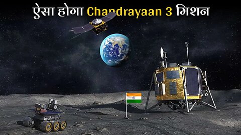 Nasa भी ISRO के इस मिशन से हैरान है | ISRO Chandrayaan 3 Moon Mission