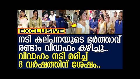 നടി കല്പനയുടെ ഭർത്താവിന് ഗുരുവായൂരിൽ രണ്ടാം വിവാഹം..! l Anil Kumar Wedding