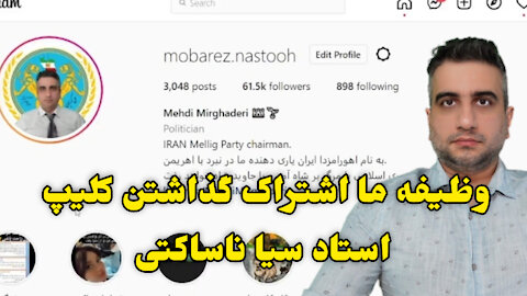 وظیفه ما اشتراک گذاشتن کلیپ استاد سیا ناساکتی