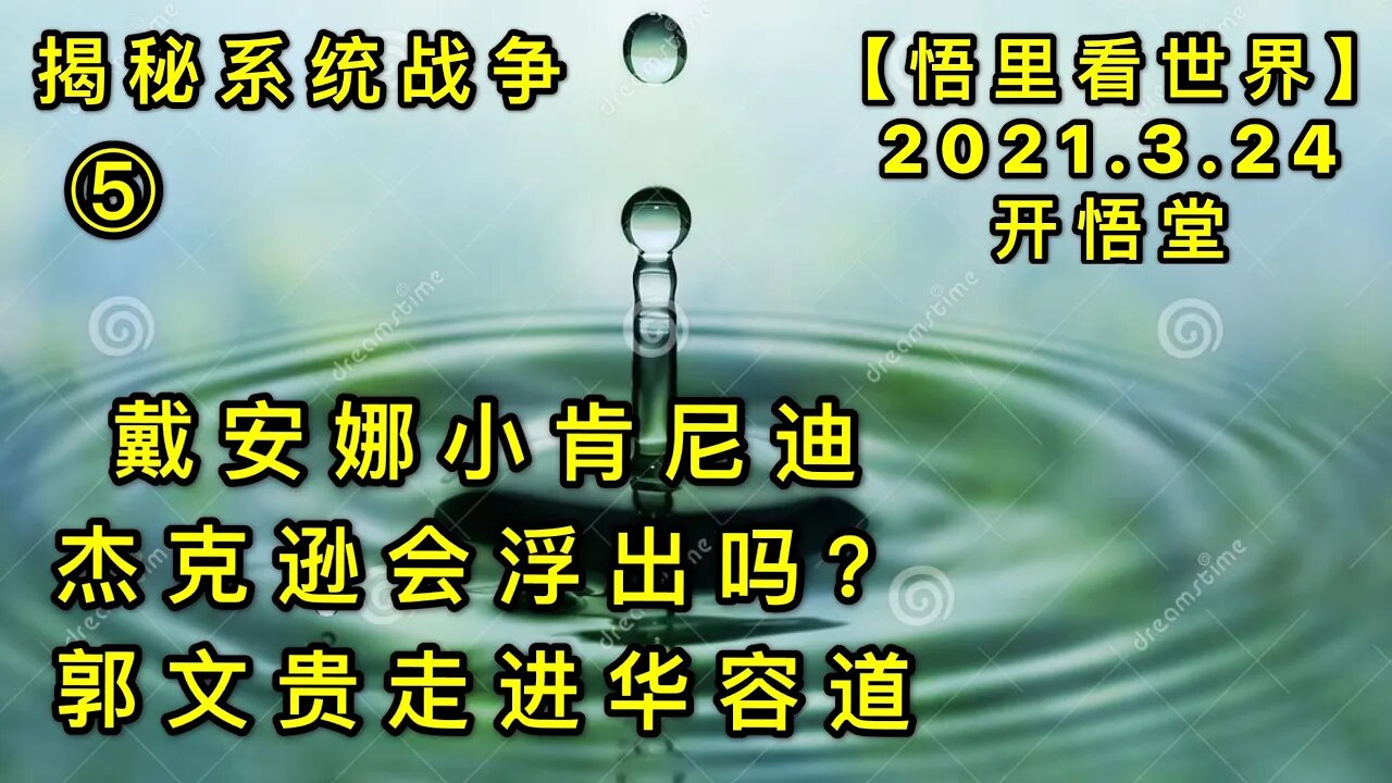 KWT1364 揭秘系统战争 ⑤戴安娜小肯尼迪杰克逊会浮出吗？郭文贵走进华容道20210324-6【悟里看世界】