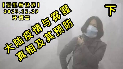 KWT690 大陆疫情与雾霾真相及其预防下201229-09【悟里看世界】