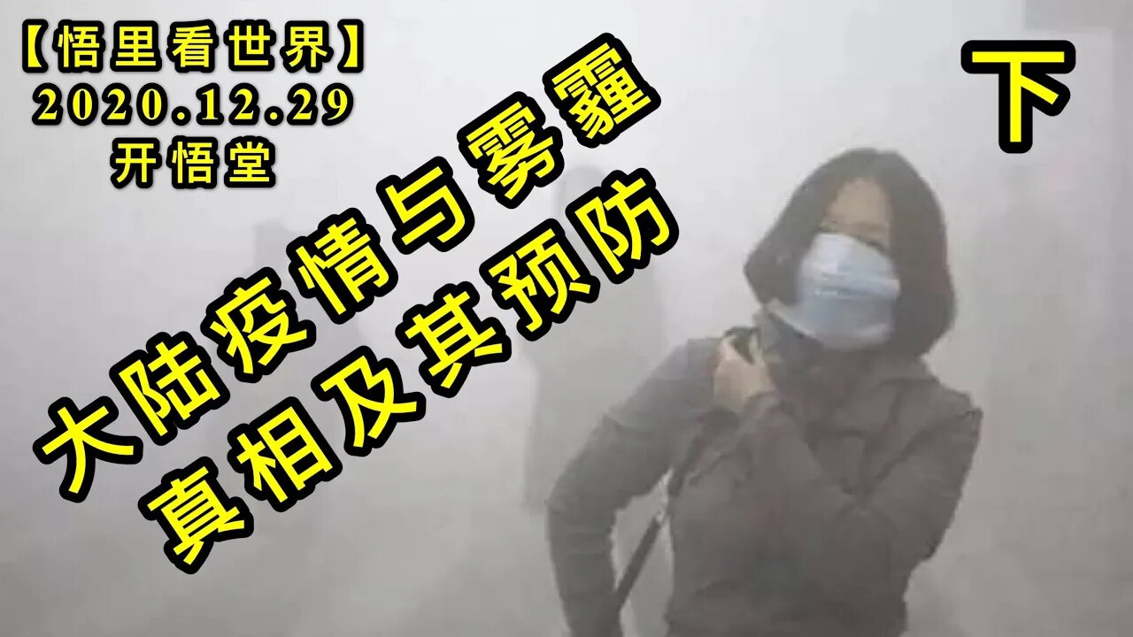 KWT690 大陆疫情与雾霾真相及其预防下201229-09【悟里看世界】