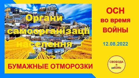 13.08.22- ОСН во время ВОЙНЫ. БУМАЖНЫЕ ОТМОРОЗКИ. Вебинар 12.08.2022