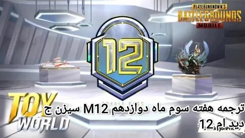 ترجمه هفته سوم ماه دوازدهم M12 سیزن جدید ام 12