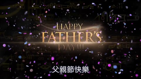 父親節快樂｜藍慕沙 Ramtha｜Happy Father’s Day