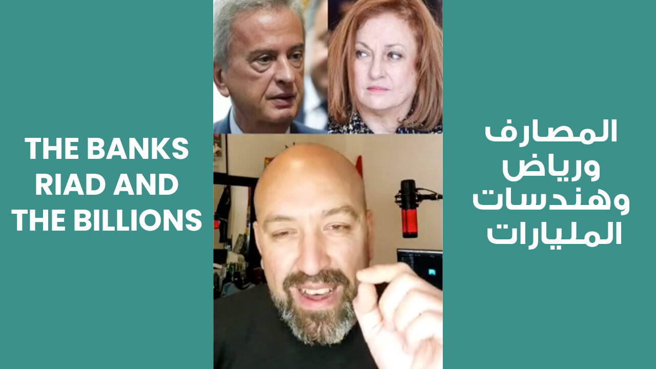 The Banks, Riad and The Billions | المصارف ورياض وهندسات المليارات