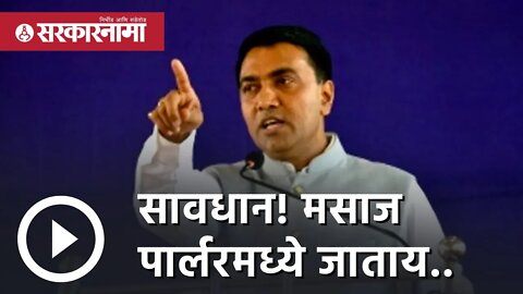 massage parlours | सावधान! मसाज पार्लरमध्ये जाताय.. | pramod sawant | Calangute | goa | Sarkarnama