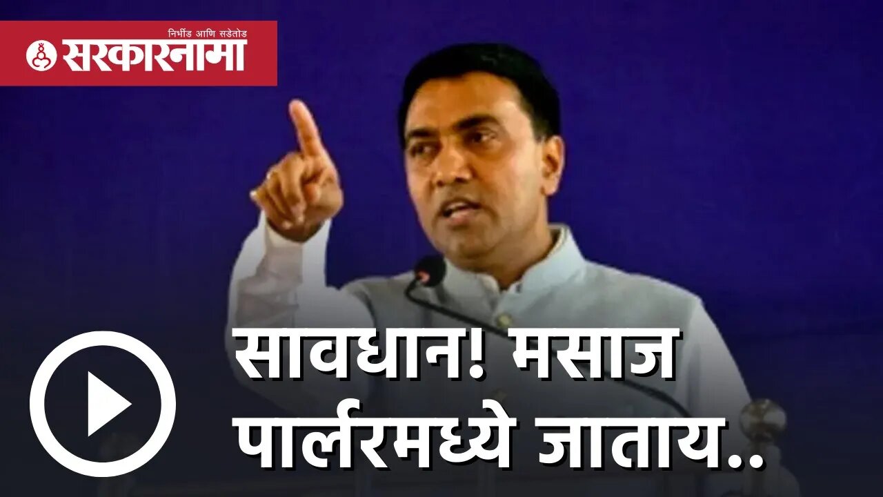 massage parlours | सावधान! मसाज पार्लरमध्ये जाताय.. | pramod sawant | Calangute | goa | Sarkarnama