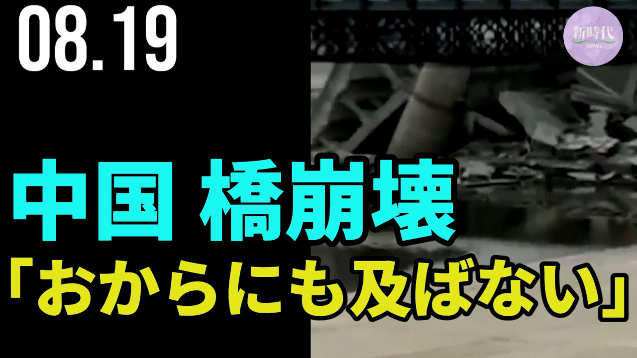 中国河北省で、コンクリート橋が崩壊＝市民「おからにも及ばない」