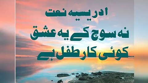 idreesia naat Na Soch K ye Ishq koe kare e tifal hy Naat 381