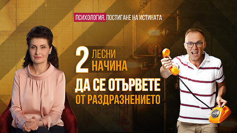 Как да престанем да се дразним | Психология. Постигане на истината