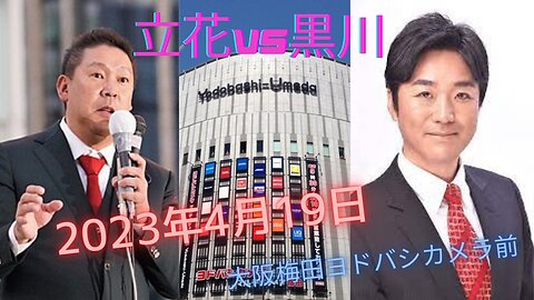 2023年4月19日 立花孝志VS黒川敦彦【前半】 大阪梅田ヨドバシカメラ前