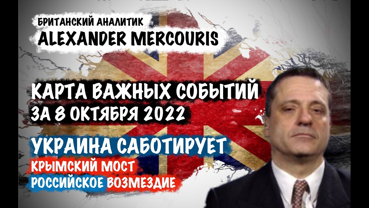Украина саботирует Крымский мост | Александр Меркурис | Alexander Mercouris
