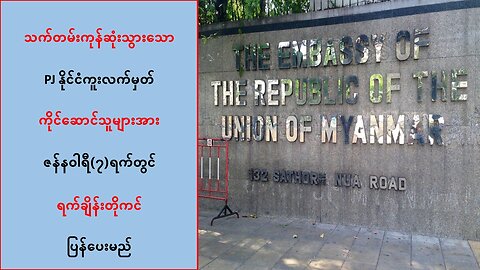 သက်တမ်းကုန်ဆုံး PJ နိုင်ငံကူးလက်မှတ်ကိုင်ဆောင်ထားသူများအတွက် ရက်ချိန်းတိုကင်ပြန်ပေးမယ်