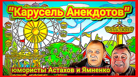 Весёлый Сборник "Карусель Анекдотов" от актёров Астахова и Ямненко