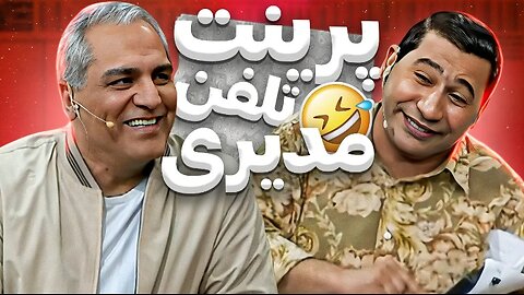 قیمت تمامی مکالمات مهران مدیری رو فاش کرد! تا 6 صبح با کی لاس میزدی؟🤣