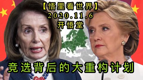 【悟里看世界】KWT179 201106－06 dcgjh 竞选背后的大重构计划