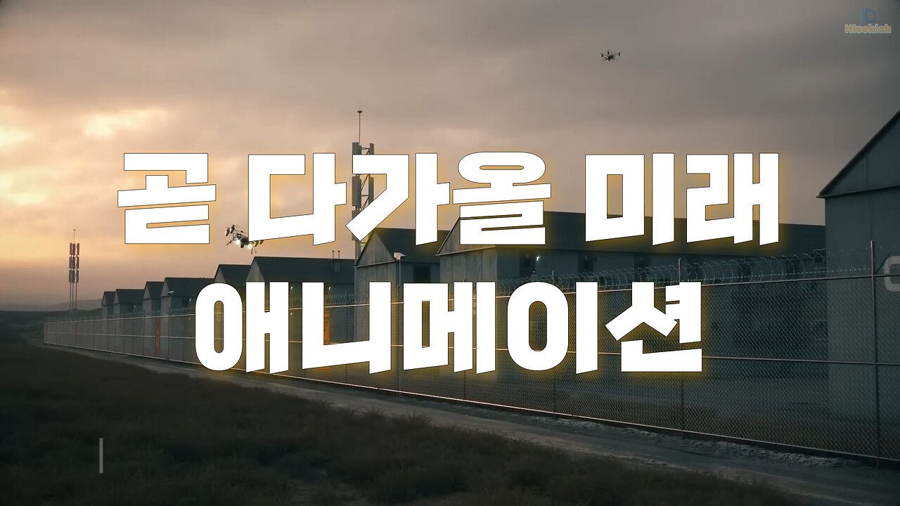 곧 다가올 미래 (애니메이션)