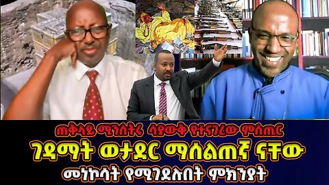 ለጠቅላይ ሚንስትሩ ንግግር የተሰጠ መልስ! ገዳማት ወታደር ማሰልጠኛ ናቸው! | መምህር ፋንታሁን ዋቄ | Memeher Fantahun Wake