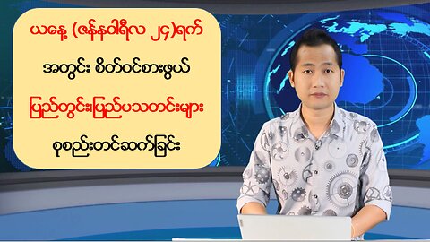 ယနေ့ ဇန်နဝါရီလ ၂၄ ရက်အတွက် ပြည်တွင်းသတင်းများနှင့် နိုင်ငံတကာမှ ထူးခြားသတင်းမျာ