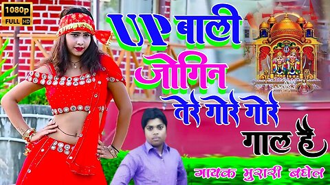 Navratri DJ Languriya song | UP Wali Jogin Tere Gore Gore Gal Hain | यूपी वाली जोगिन | Murari Baghel