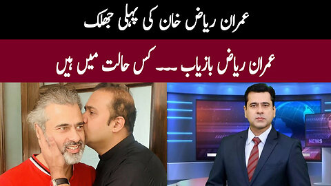 Imran Riaz Khan Latest Video | Imran Riaz Khan's First Look after recovery