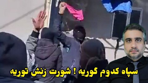 سپاه کدوم گوریه ! شورت زنش توریه