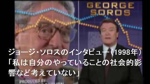 ジョージ・ソロスのインタビュー（1998年）「私は自分のやっていることの社会的影響など考えていない」 【日本語字幕】